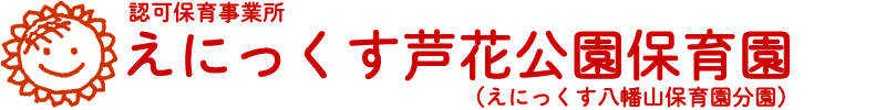 認可保育事業所 認可保育事業所 えにっくす芦花公園保育園|世田谷区 芦花公園 認可保育園